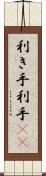 利き手 Scroll