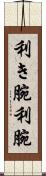 利き腕 Scroll