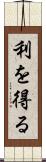 利を得る Scroll