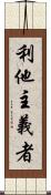 利他主義者 Scroll
