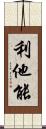 利他能 Scroll