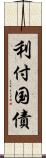 利付国債 Scroll