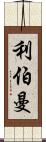 利伯曼 Scroll