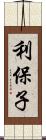 利保子 Scroll