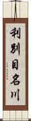 利別目名川 Scroll