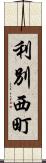 利別西町 Scroll