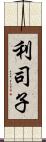 利司子 Scroll