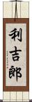 利吉郎 Scroll