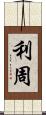利周 Scroll