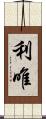利唯 Scroll