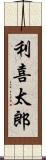 利喜太郎 Scroll