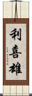 利喜雄 Scroll