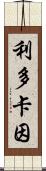 利多卡因 Scroll