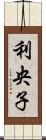 利央子 Scroll