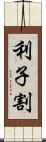 利子割 Scroll