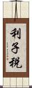 利子税 Scroll