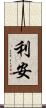 利安 Scroll