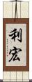 利宏 Scroll
