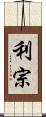 利宗 Scroll