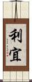 利宜 Scroll