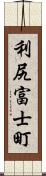 利尻富士町 Scroll