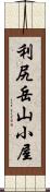 利尻岳山小屋 Scroll