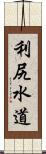 利尻水道 Scroll