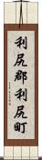 利尻郡利尻町 Scroll