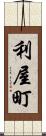 利屋町 Scroll