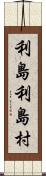 利島利島村 Scroll