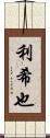 利希也 Scroll