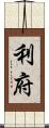 利府 Scroll