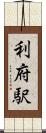 利府駅 Scroll