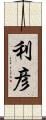 利彦 Scroll