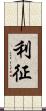 利征 Scroll