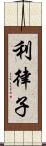 利律子 Scroll