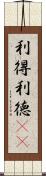利得 Scroll
