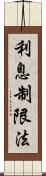 利息制限法 Scroll