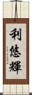 利悠輝 Scroll