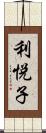 利悦子 Scroll