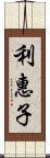 利惠子 Scroll