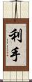 利手 Scroll