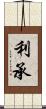 利承 Scroll