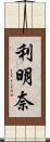 利明奈 Scroll