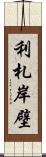 利札岸壁 Scroll