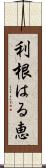 利根はる恵 Scroll