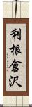 利根倉沢 Scroll