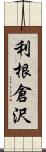 利根倉沢 Scroll