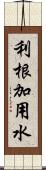 利根加用水 Scroll