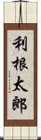 利根太郎 Scroll